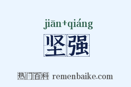 坚强是什么意思的图片
